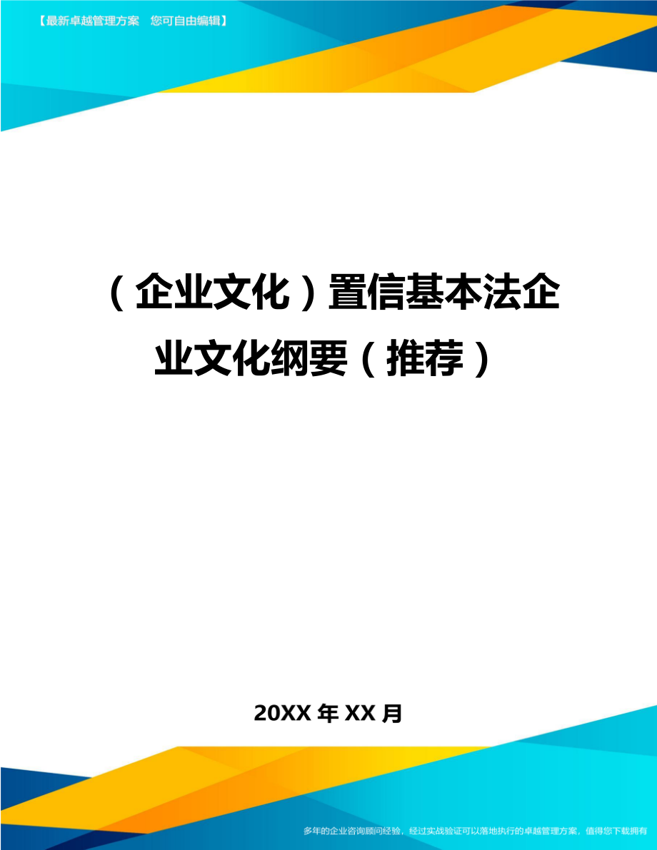 （企业文化）置信基本法企业文化纲要（推荐）精编_第1页