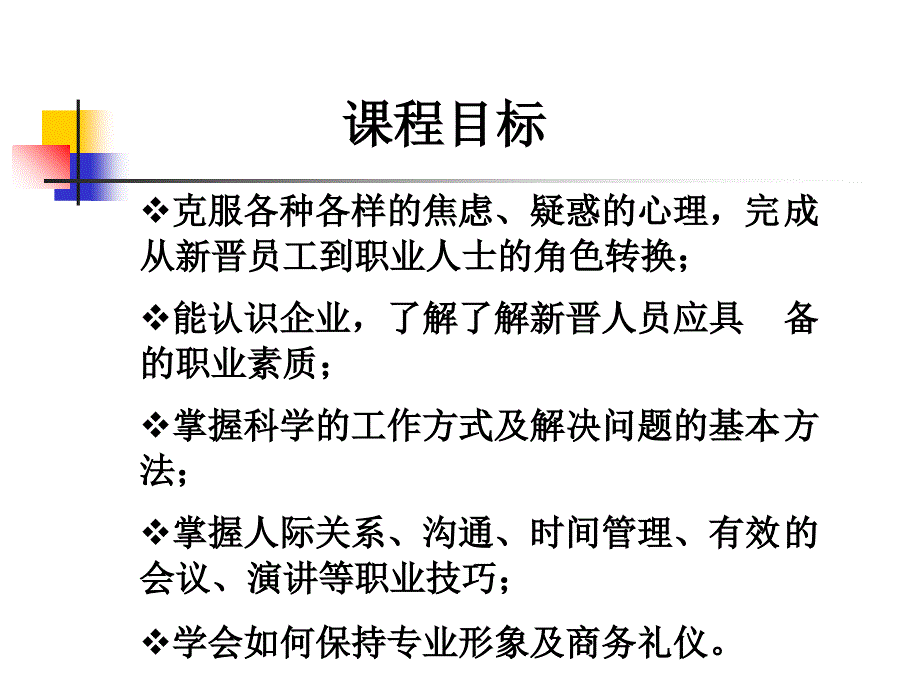 《企业新晋员工职业化训练教程》 PPT34页汇编课件_第2页