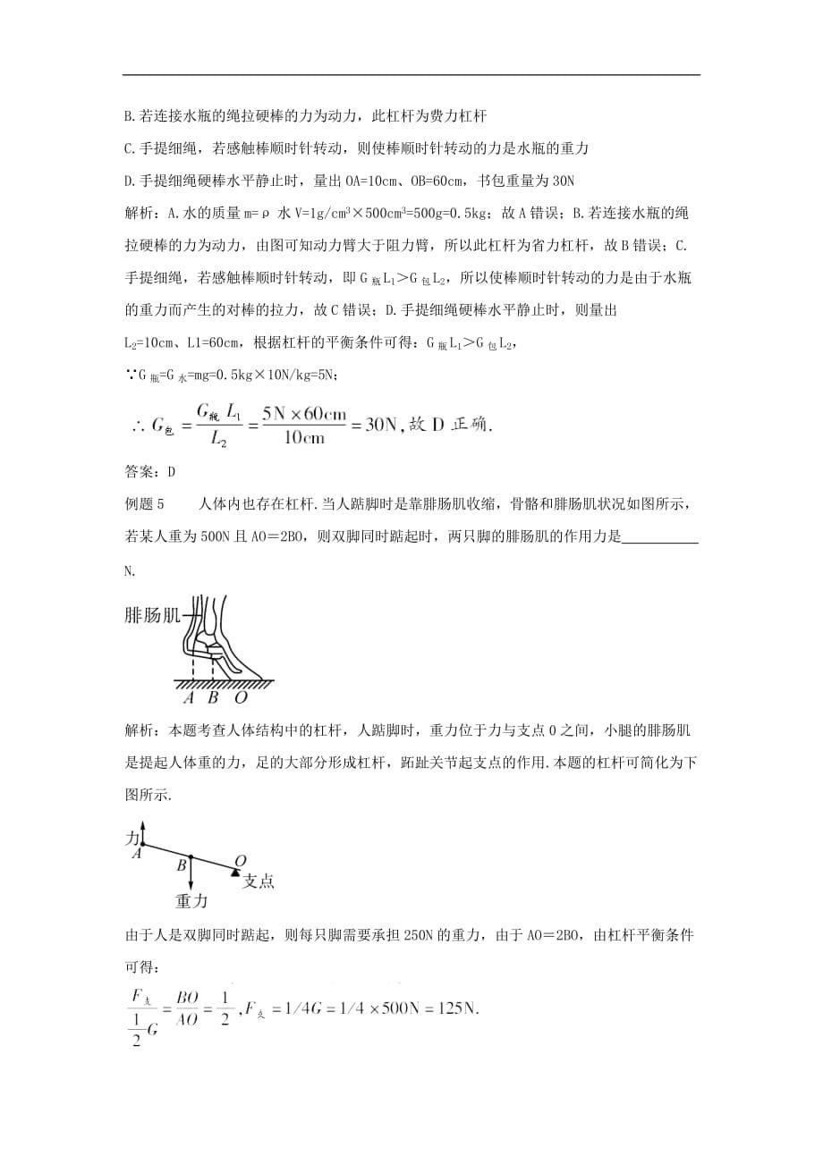 八年级物理下册 11.1 杠杆 第2课时 杠杆的类型及应用教案 （新版）教科版_第5页