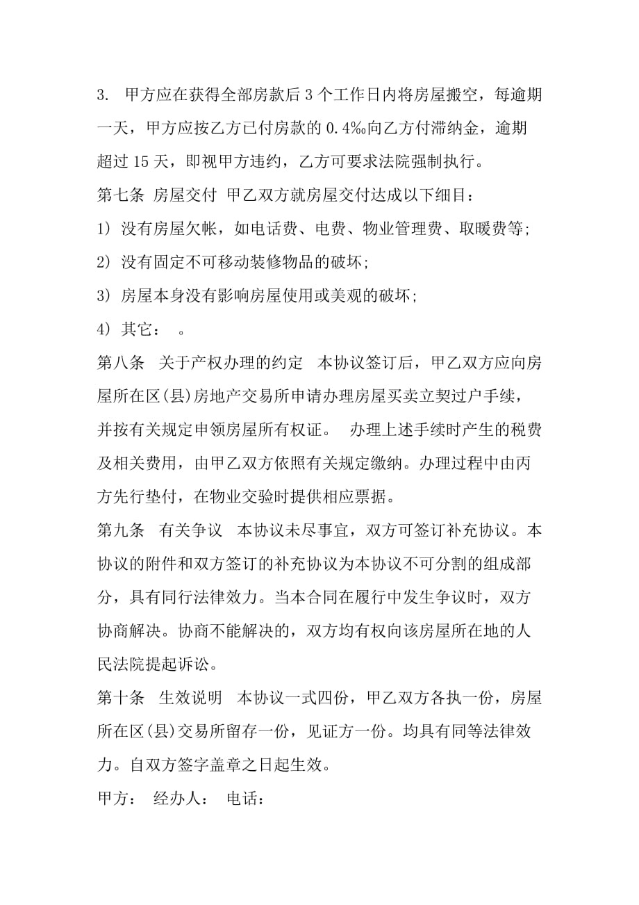 北京房屋购买合同_第4页