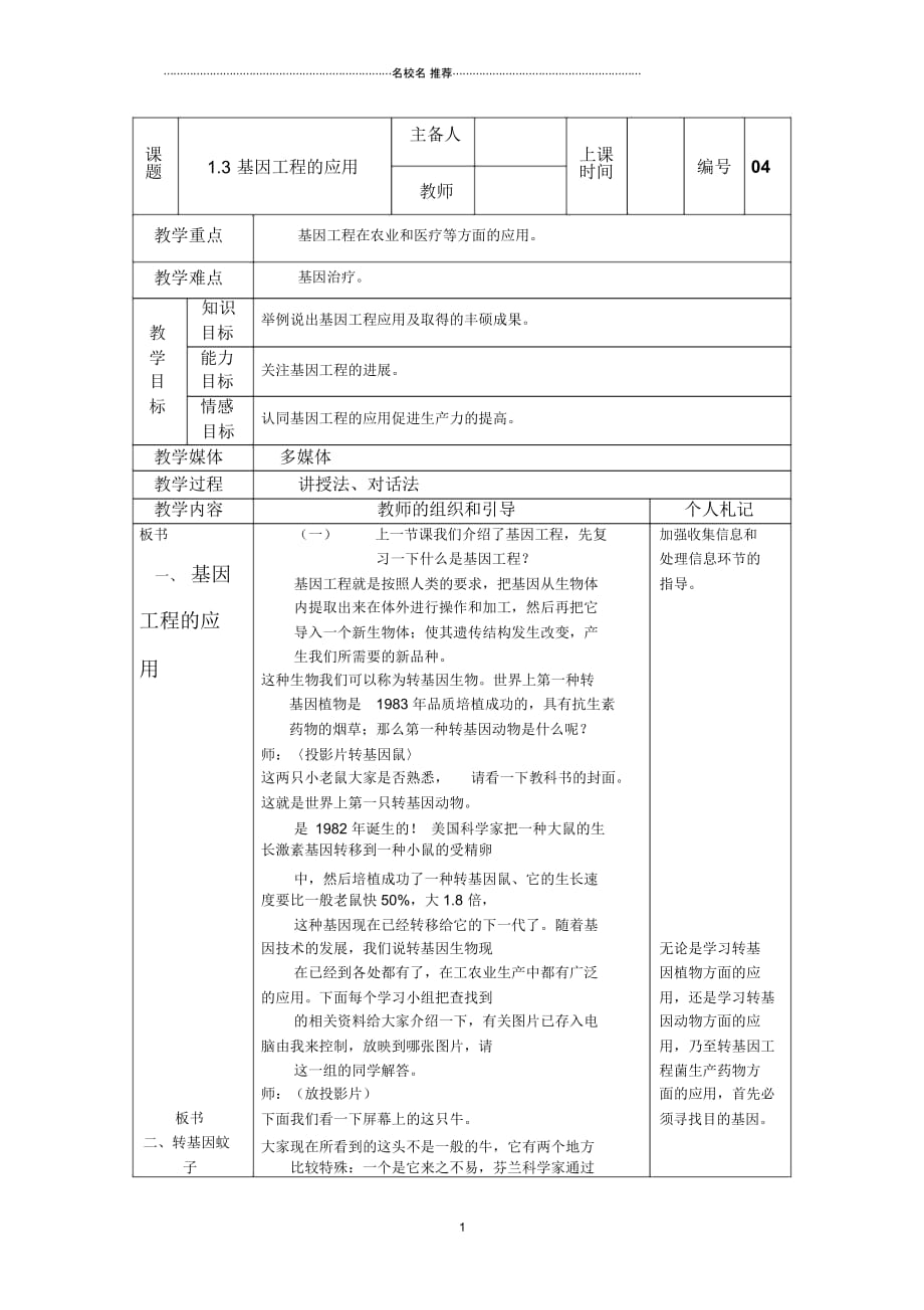 高中生物《基因工程的应用》名师精选教案5新人教版选修3_第1页