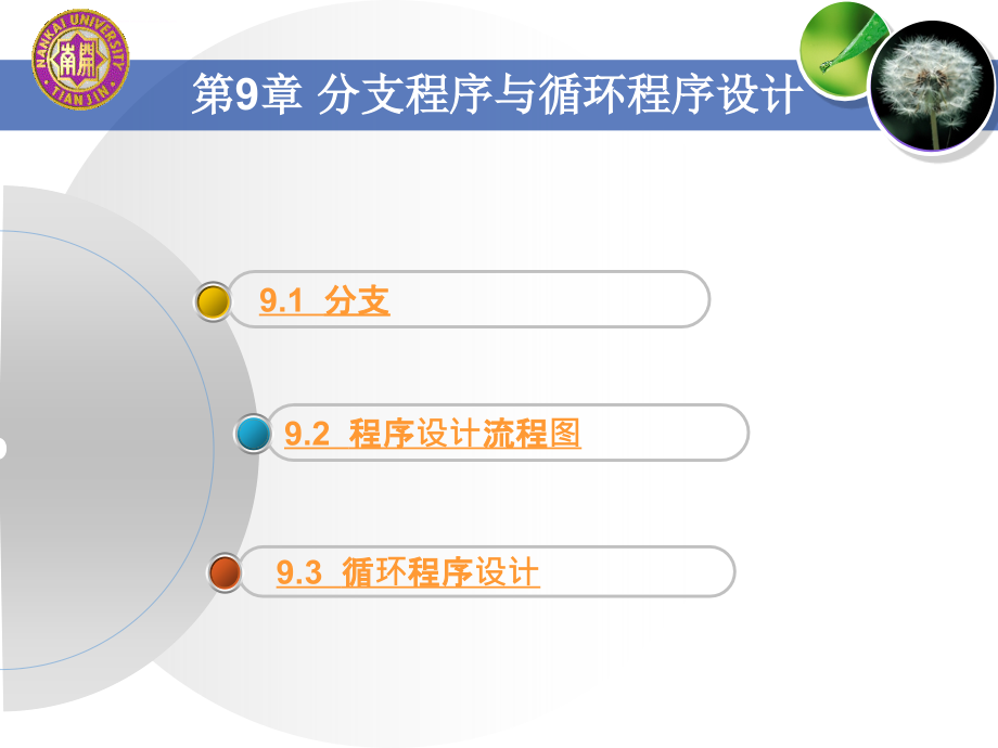 《汇编语言程序设计》第九章：分支程序与循环程序设计课件_第3页