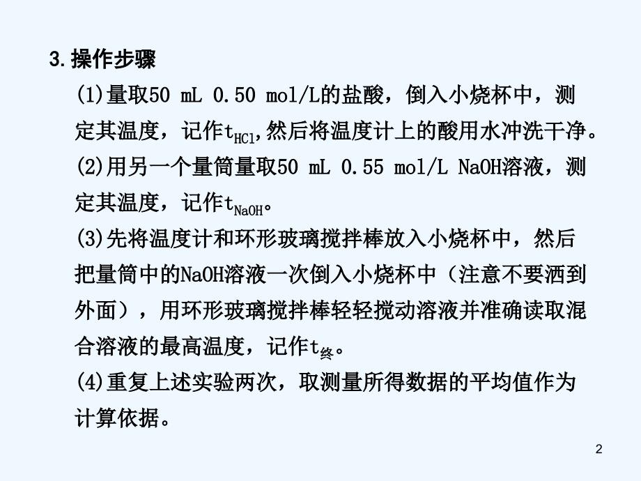 高三化学一轮复习 第一章 实验探究 中和热的测定课件 人教大纲_第2页