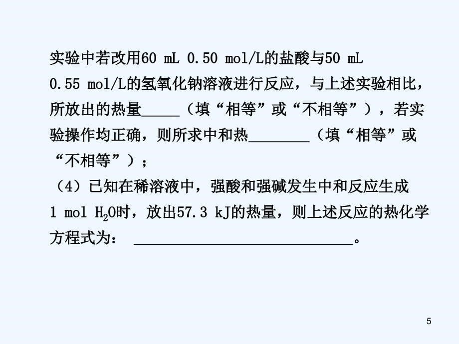 高三化学一轮复习 第一章 实验探究 中和热的测定课件 人教大纲_第5页