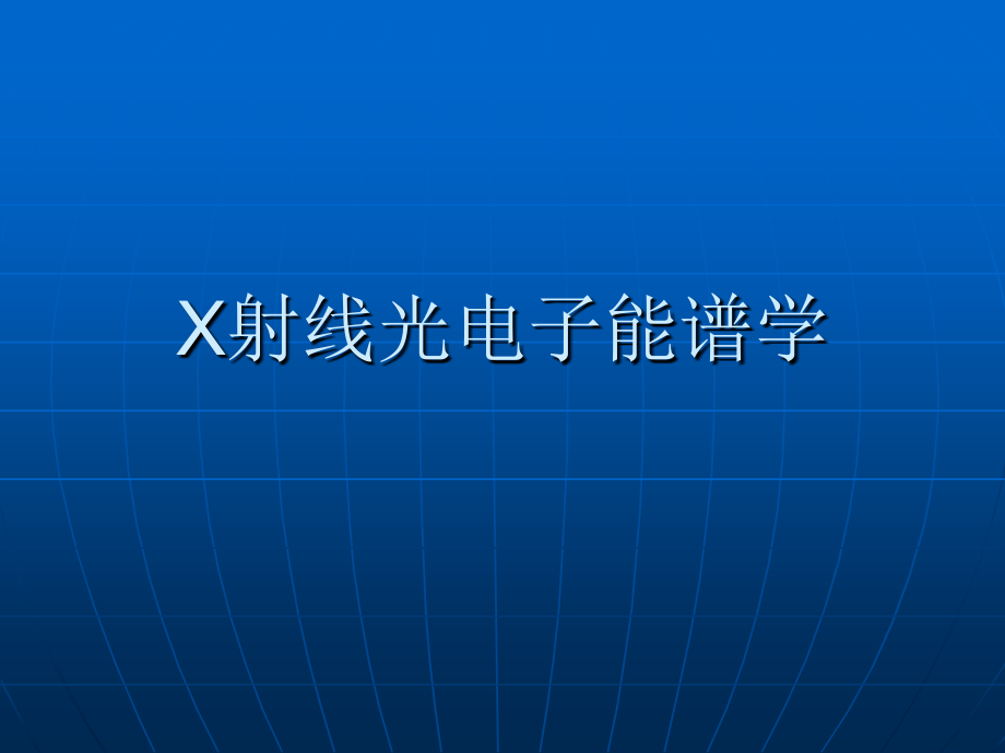 X射线光电子能谱学课件_第1页