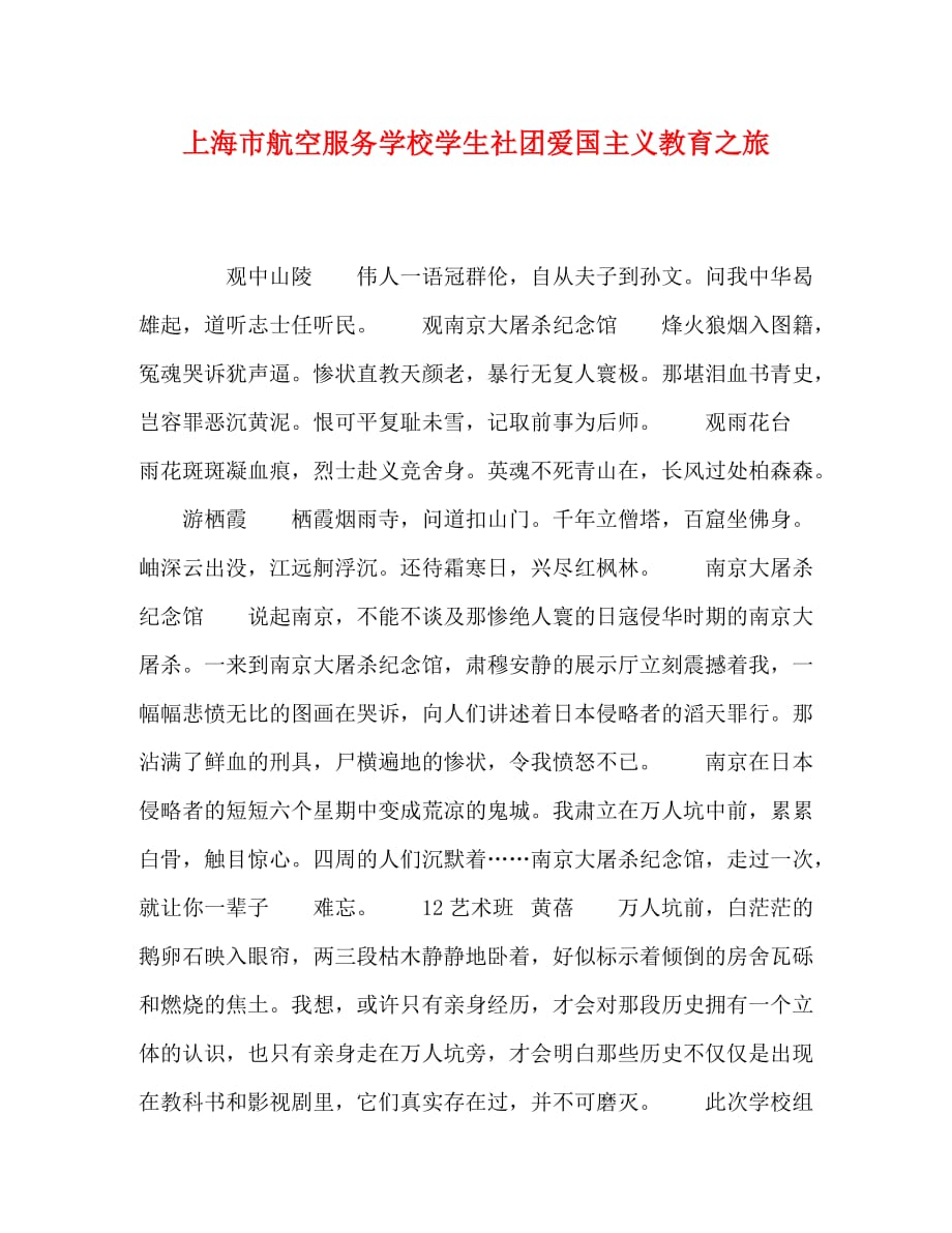 上海市航空服务学校学生社团爱国主义教育之旅_第1页