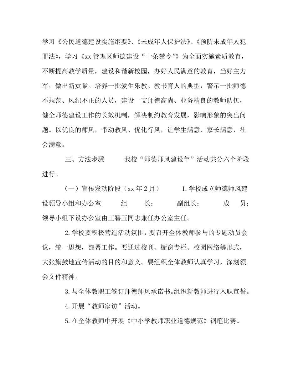 【师德师风实施方案范文4篇】师德师风建设实施方案_第5页