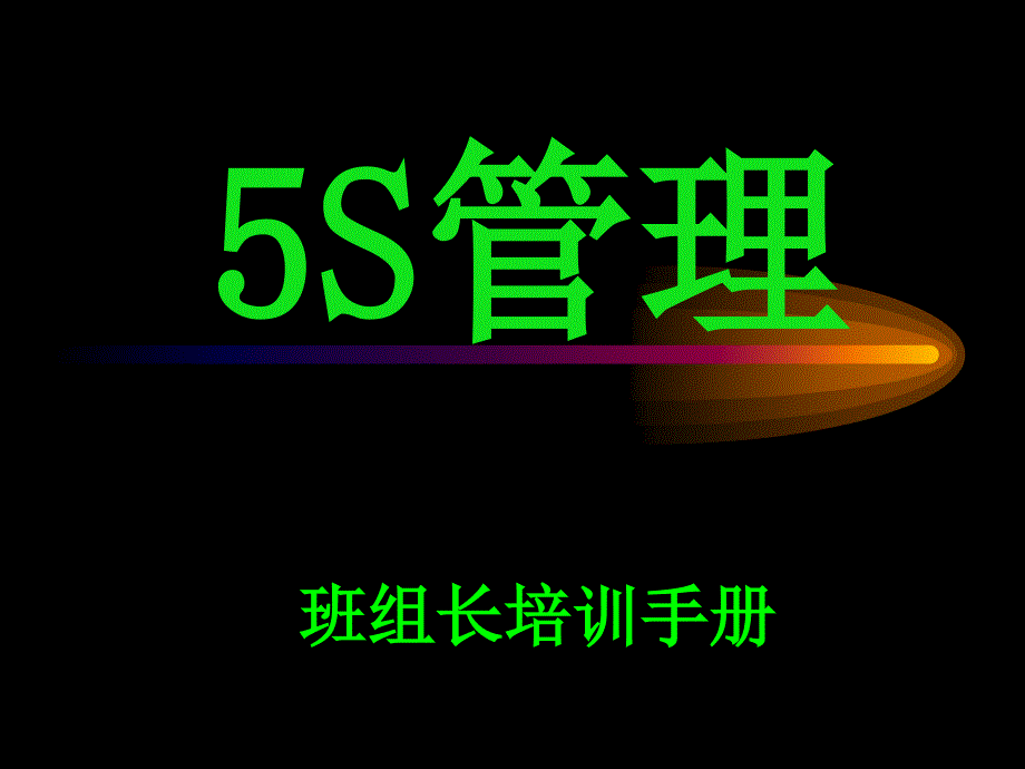 EPS-5S管理精编版_第1页