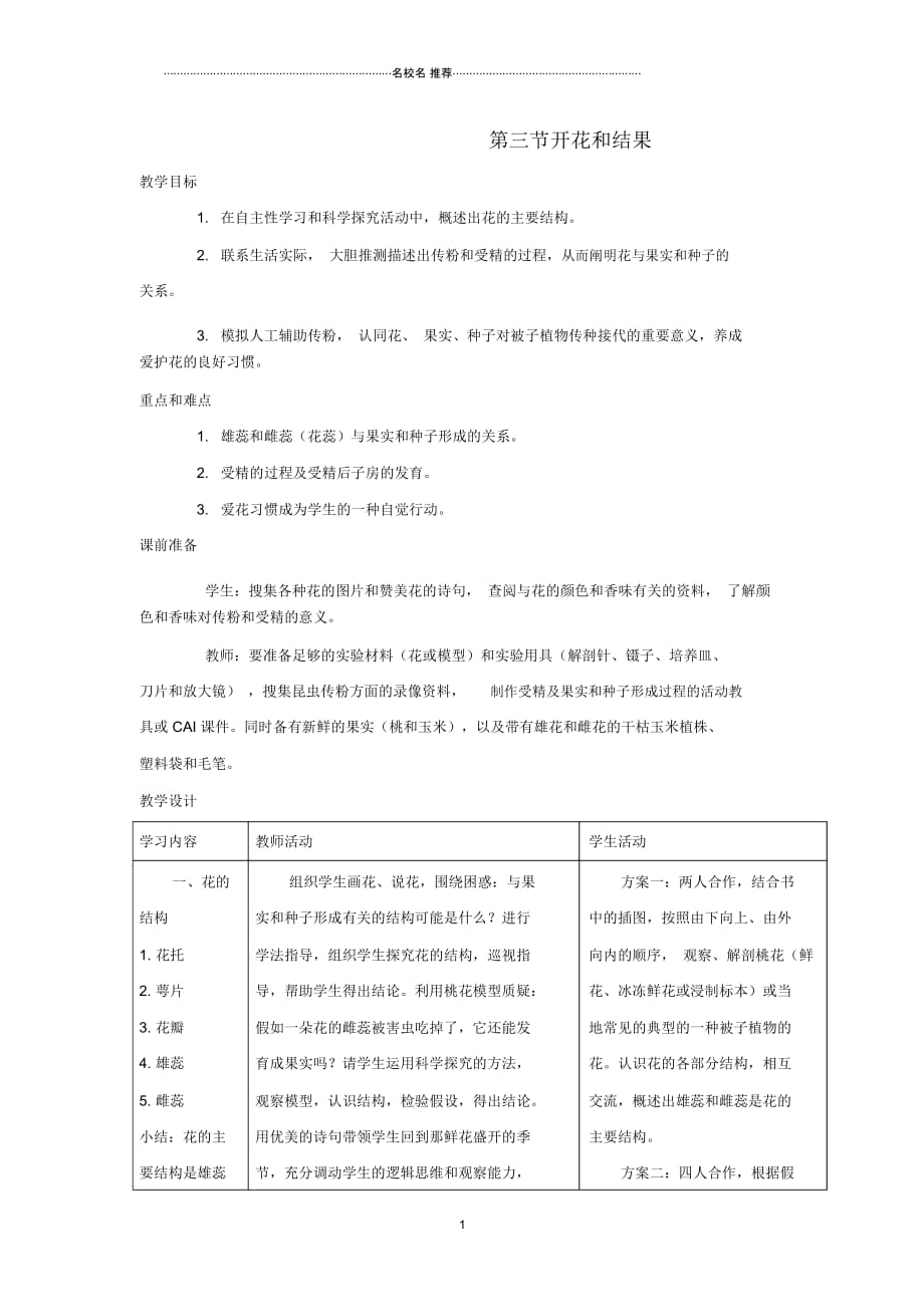 初中七年级生物上册3.2.3开花和结果名师精编教案1新版新人教版_第1页