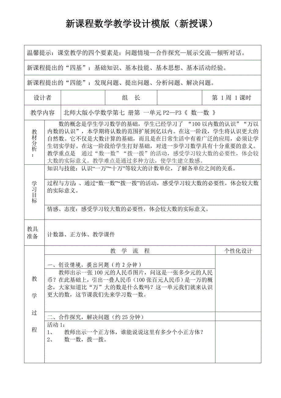 新北师大版小学数学四年级上册“数一数”教学设计._第1页