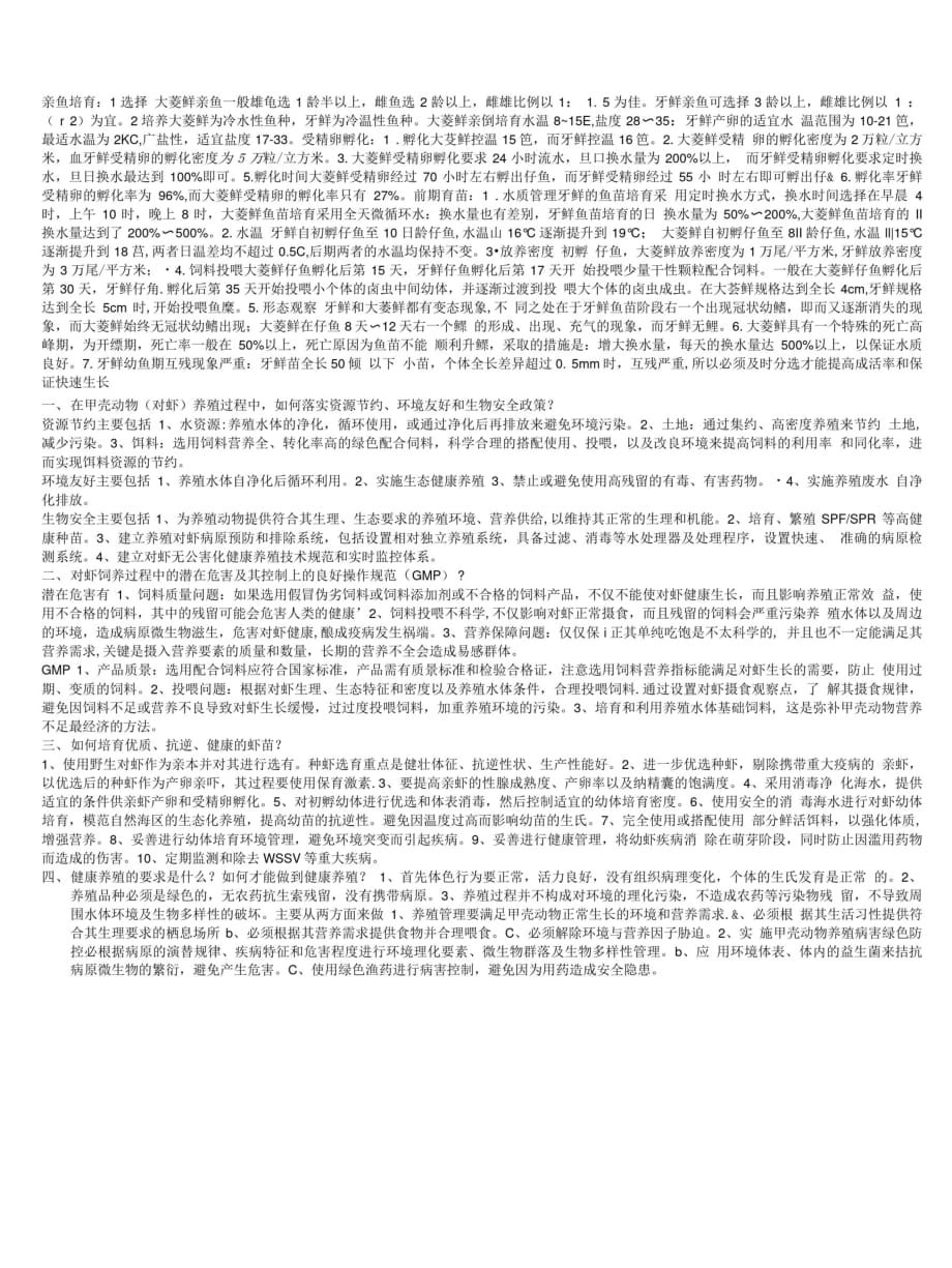 水产养殖专业研究生养殖专业课考试终极参考资料_第3页