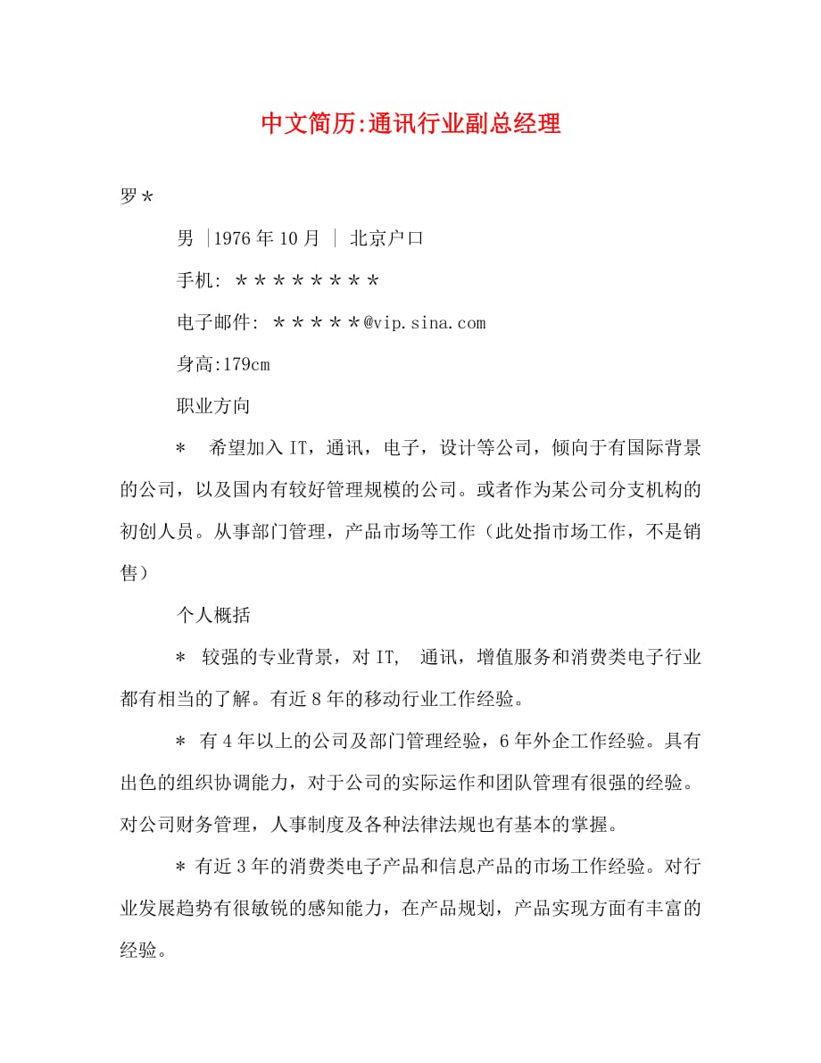 中文简历-通讯行业副总经理_第1页