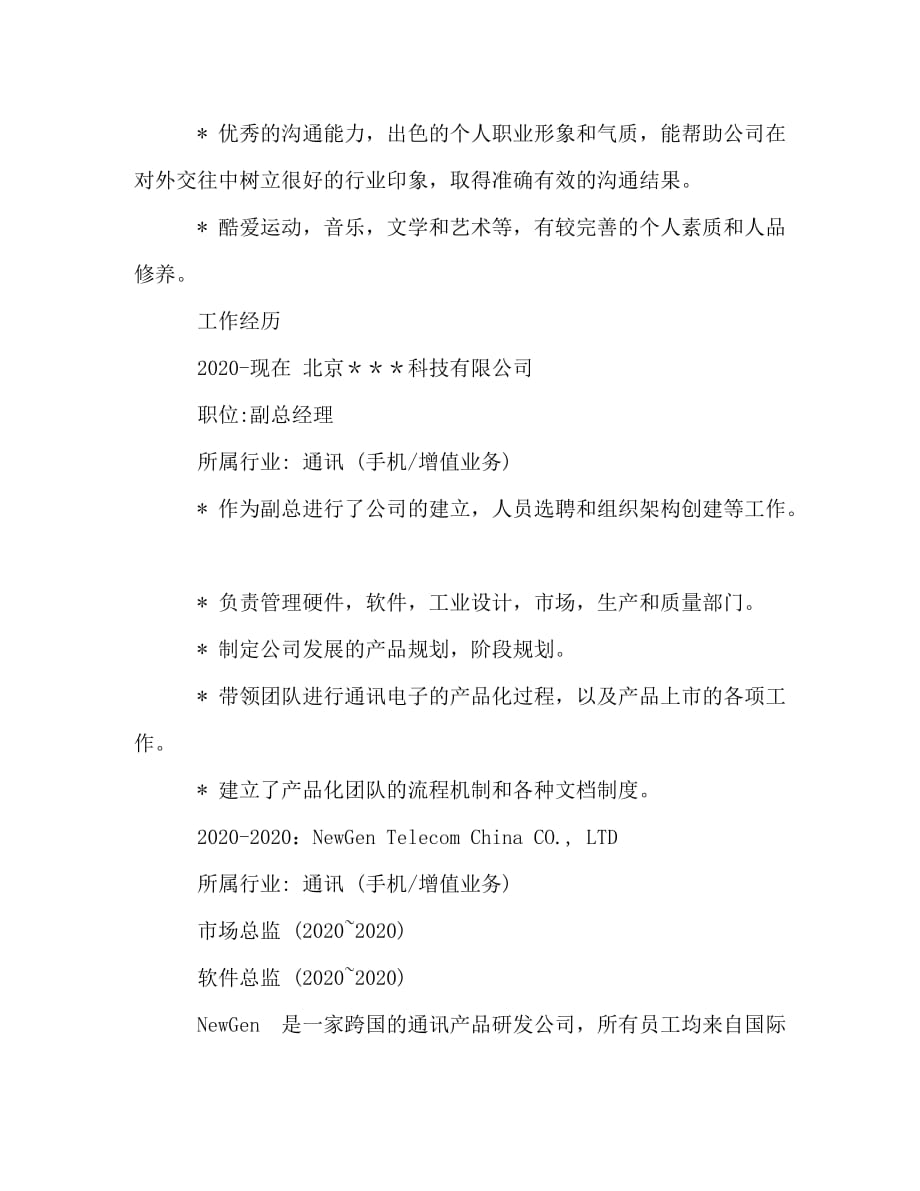 中文简历-通讯行业副总经理_第2页