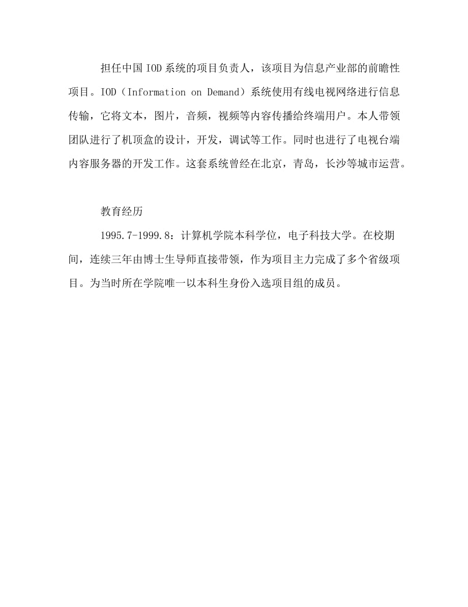 中文简历-通讯行业副总经理_第4页