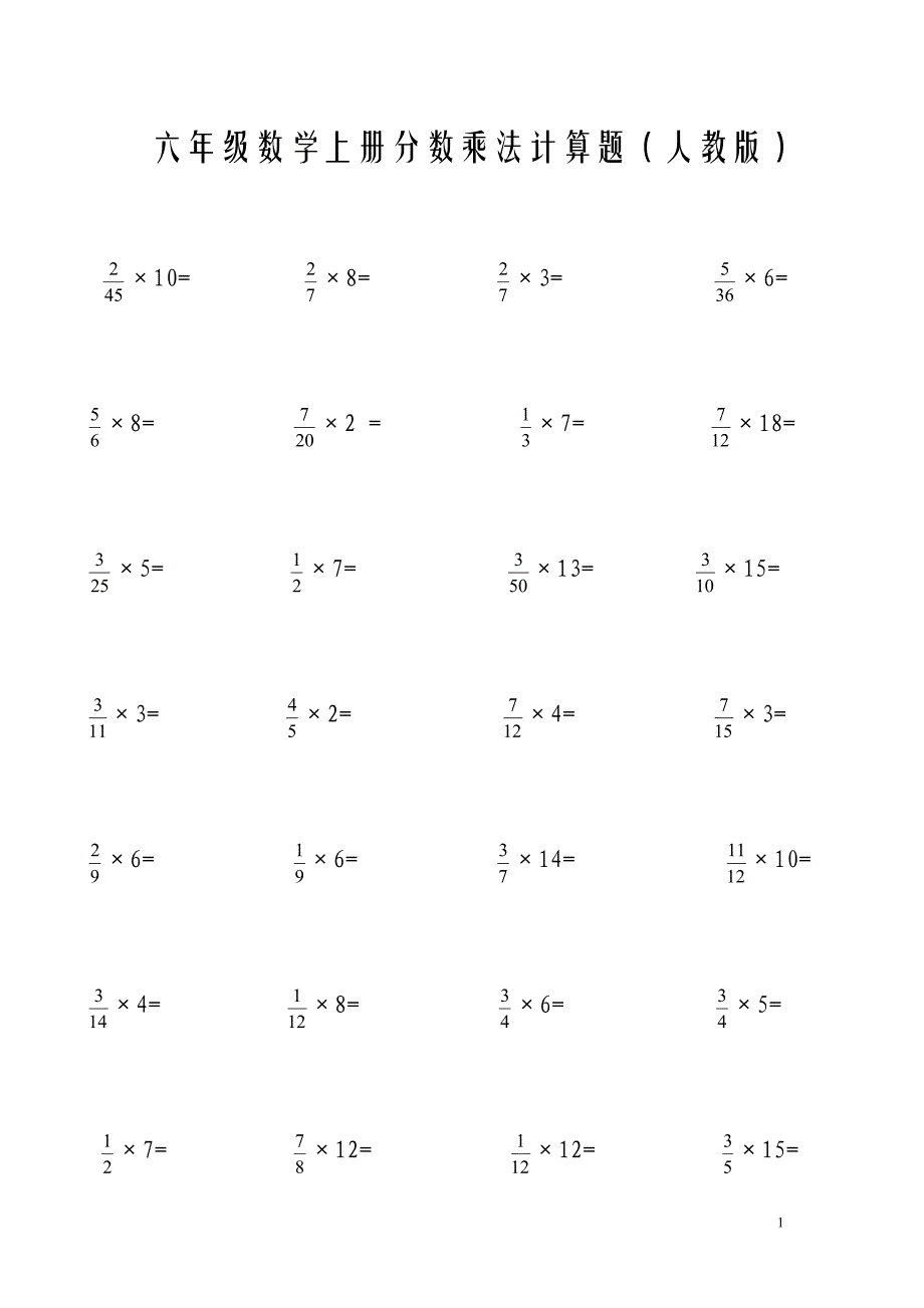 六年级上册分数乘法计算题(人教版)._第1页