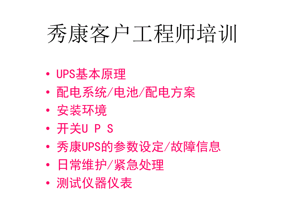 UPS基础知识培训课件_第1页