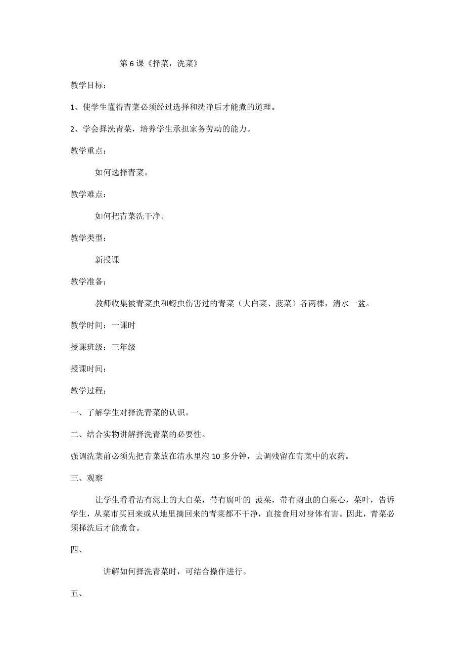 三年级劳动第6课《择菜,洗菜》(最新版-修订)_第1页