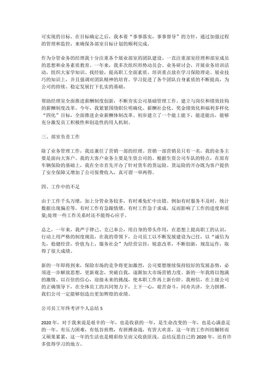 2020公司员工年终考评个人总结范文5篇_第5页