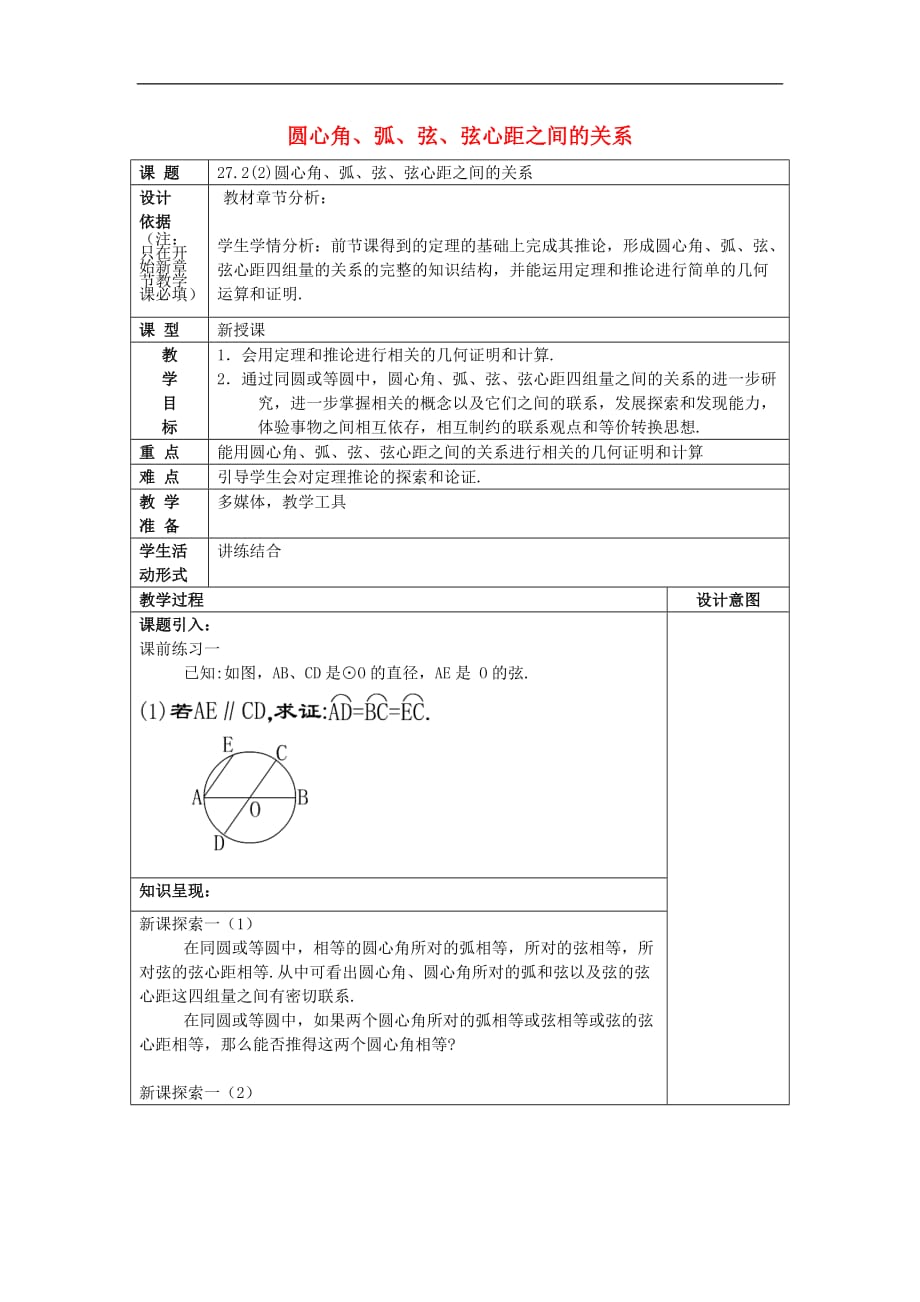 九年级数学下册 27.2 圆心角、弧、弦、弦心距之间的关系（2）教案 沪教版五四制_第1页