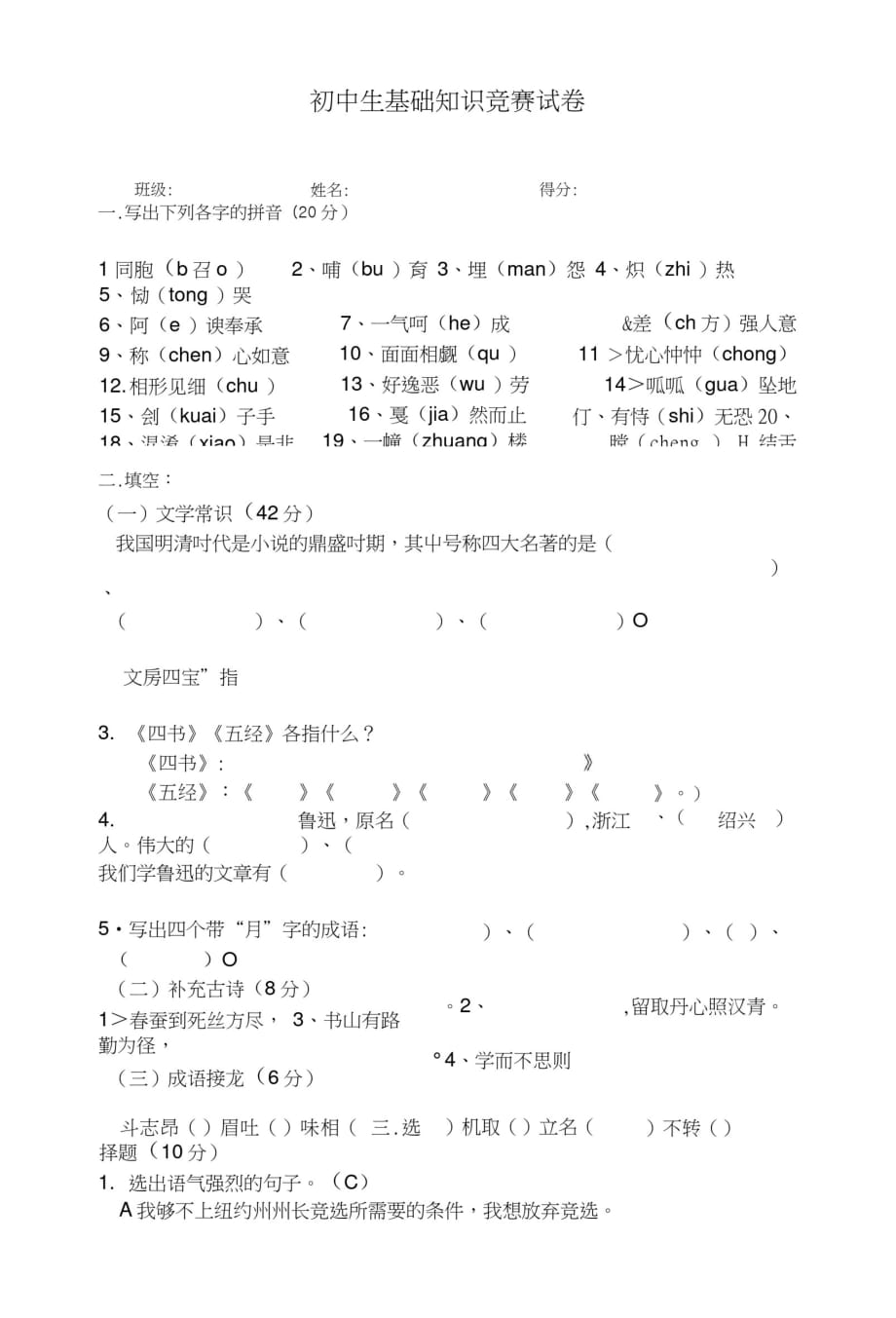 初中生基础知识竞赛试卷[整理]_第1页