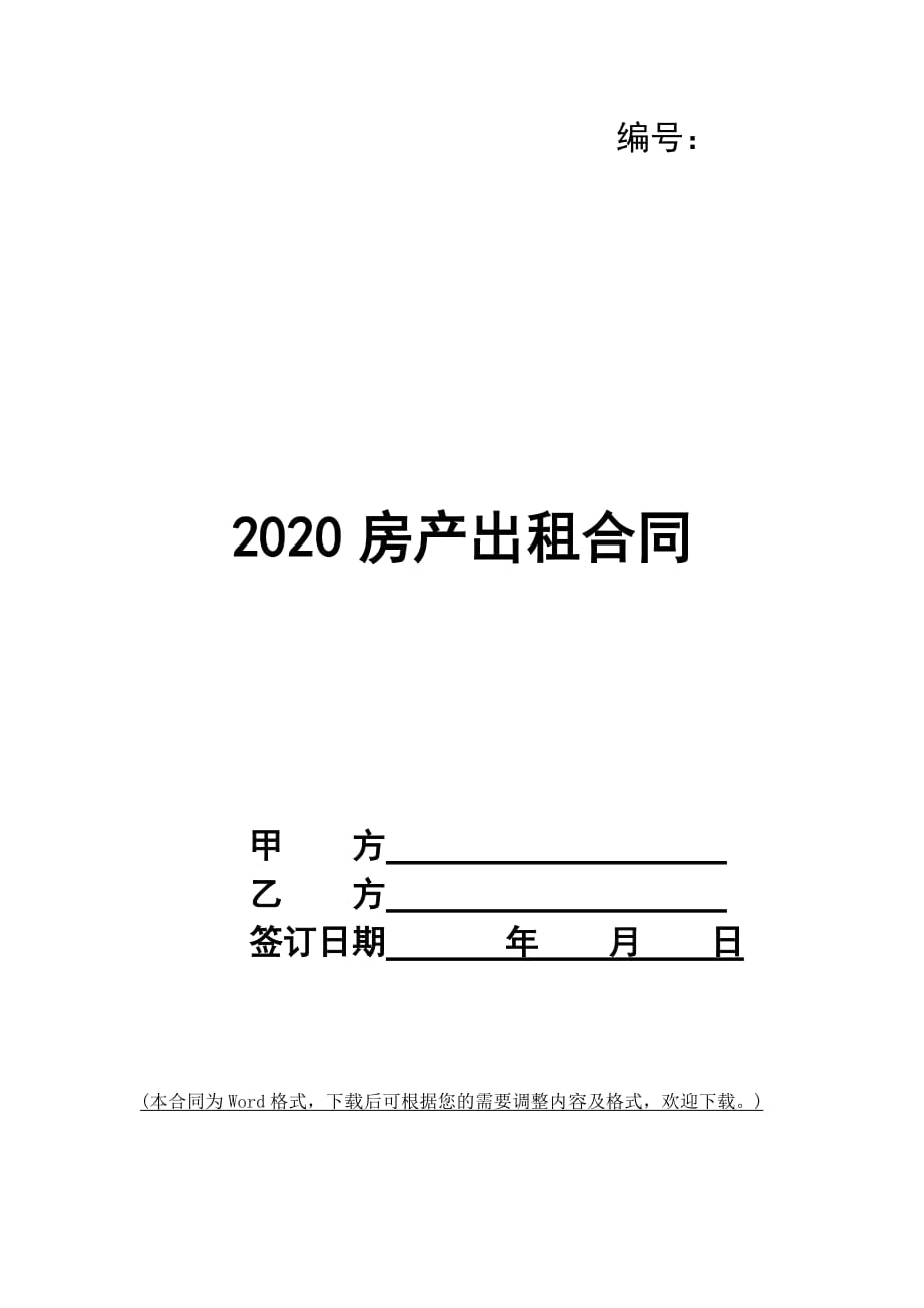 2020房产出租合同_第1页