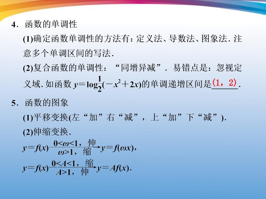 【步步高】高考数学 二轮专题复习 专题11第2讲 函　数课件_第4页