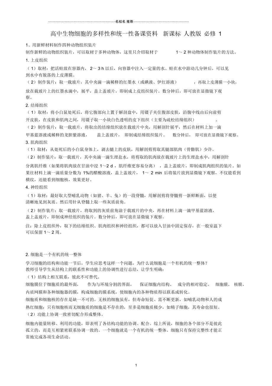 高中生物细胞的多样性和统一性备课资料新课标人教版必修1_第1页