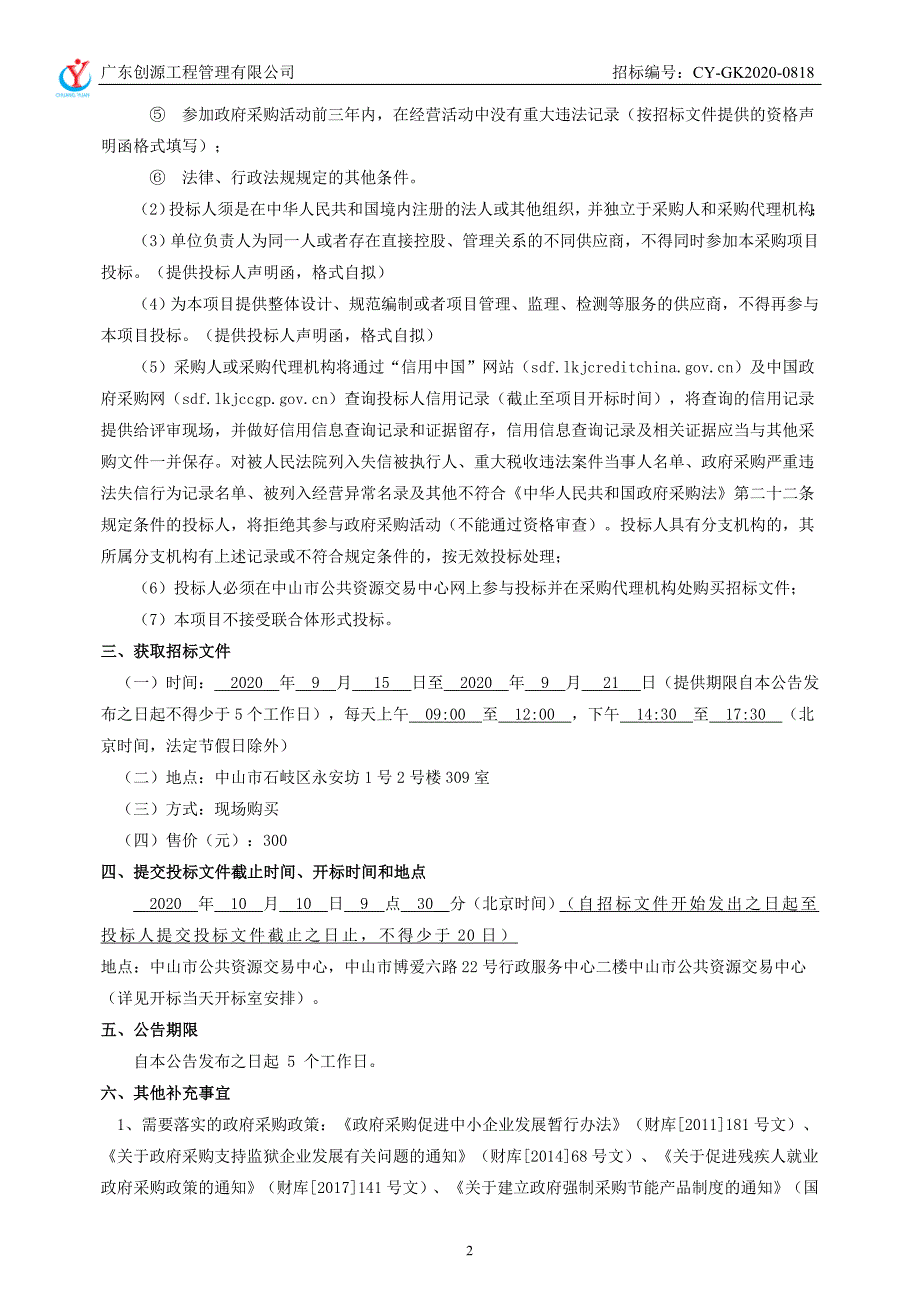 湛江湾实验室过渡期场地第二期装修改造空调采购项目招标文件 (1)_第4页