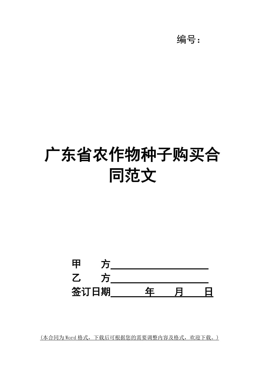 广东省农作物种子购买合同范文_第1页