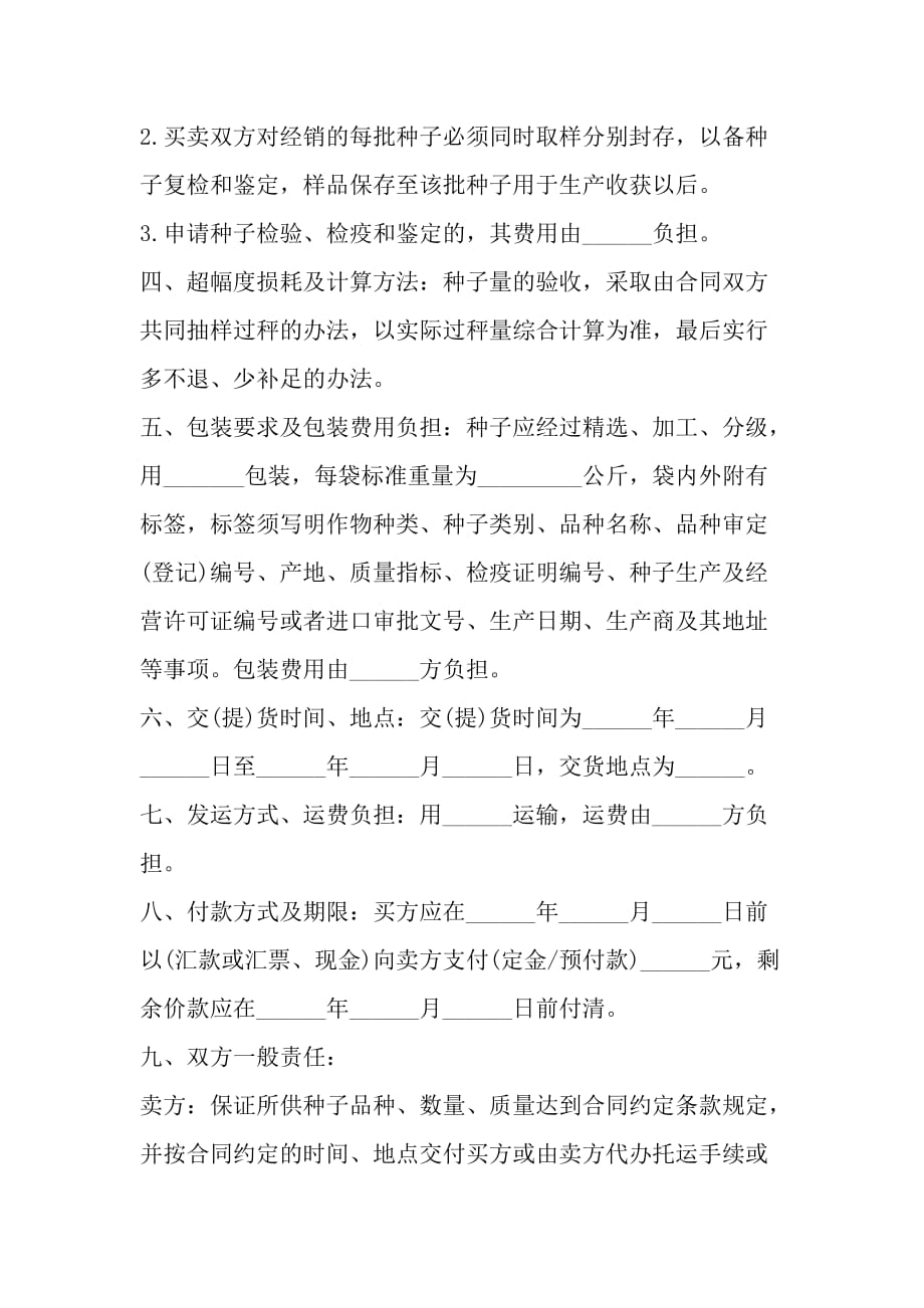 广东省农作物种子购买合同范文_第3页