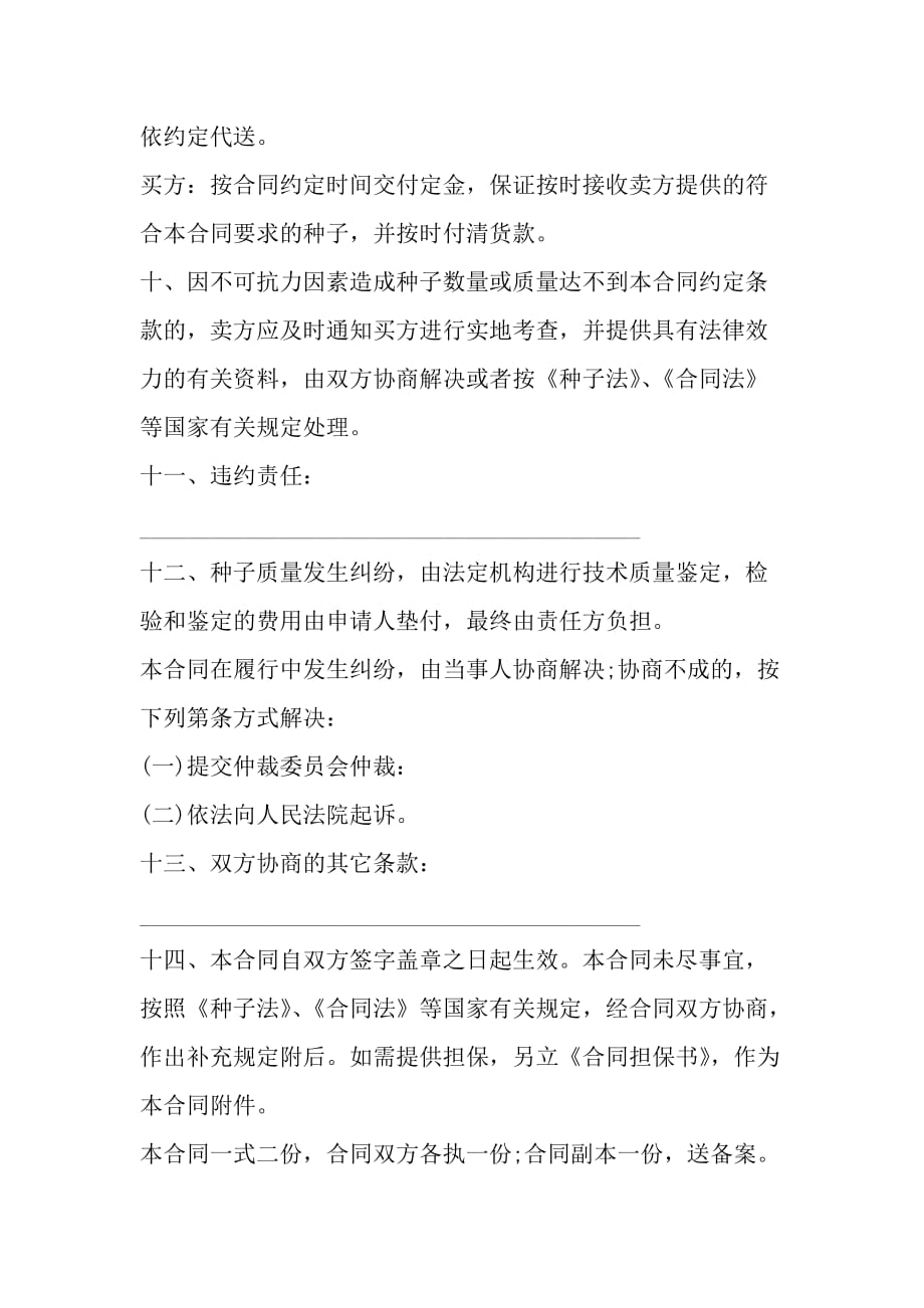 广东省农作物种子购买合同范文_第4页