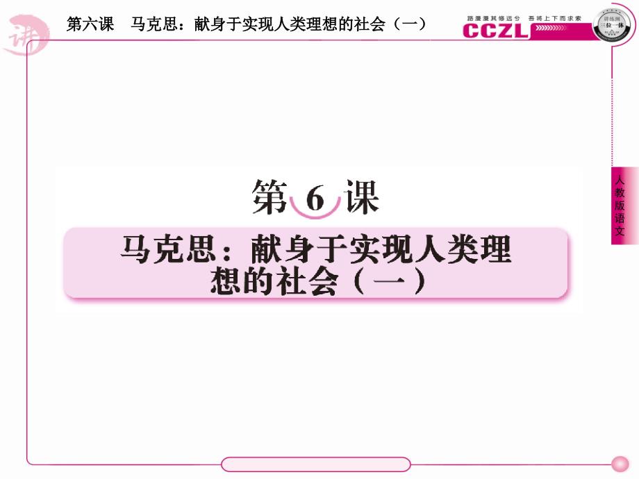 【成才之路】高中语文 第六课 马克思：献身于实现人类理想的社会（一）课件 新人教选修《中外传记作品选读》_第1页