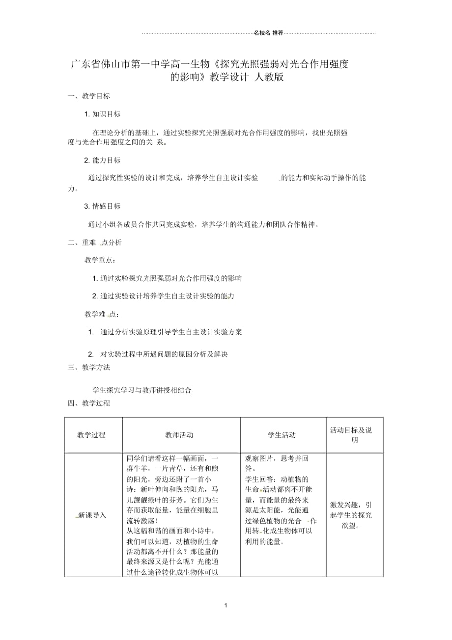 广东省高一生物《探究光照强弱对光合作用强度的影响》教学设计人教版_第1页