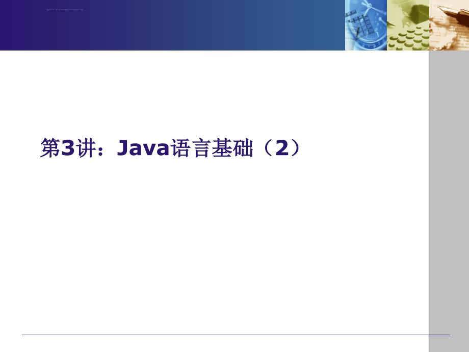 《Java程序设计及应用》课件_第1页