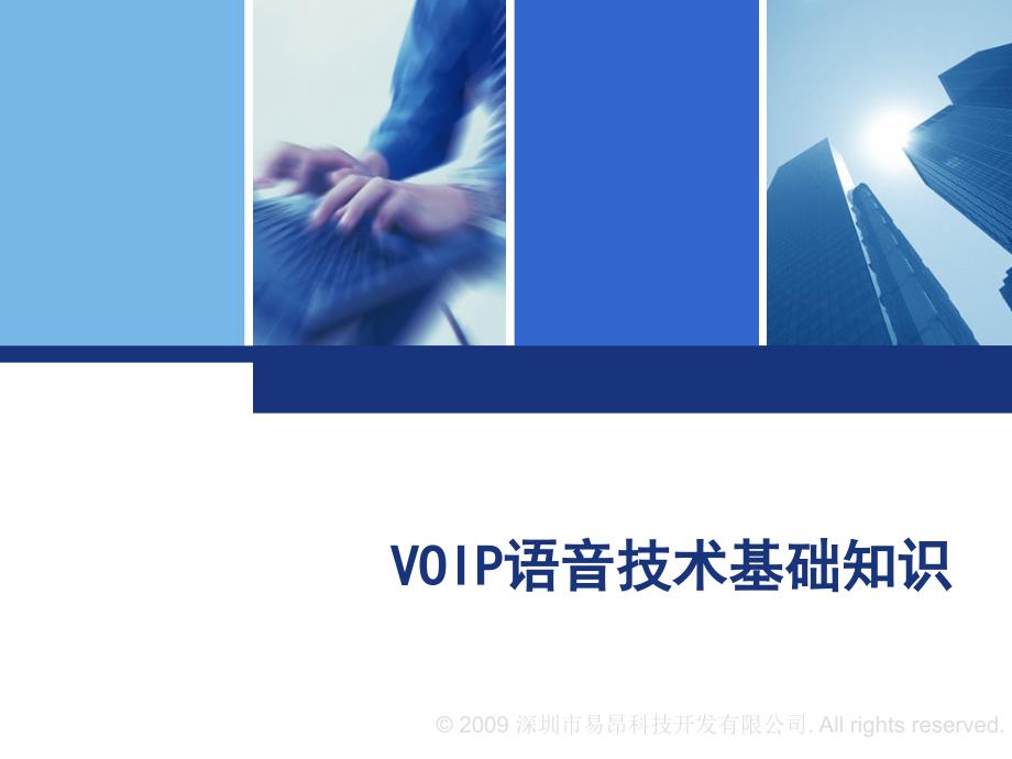 VoIP语音推广技术基础知识课件_第1页