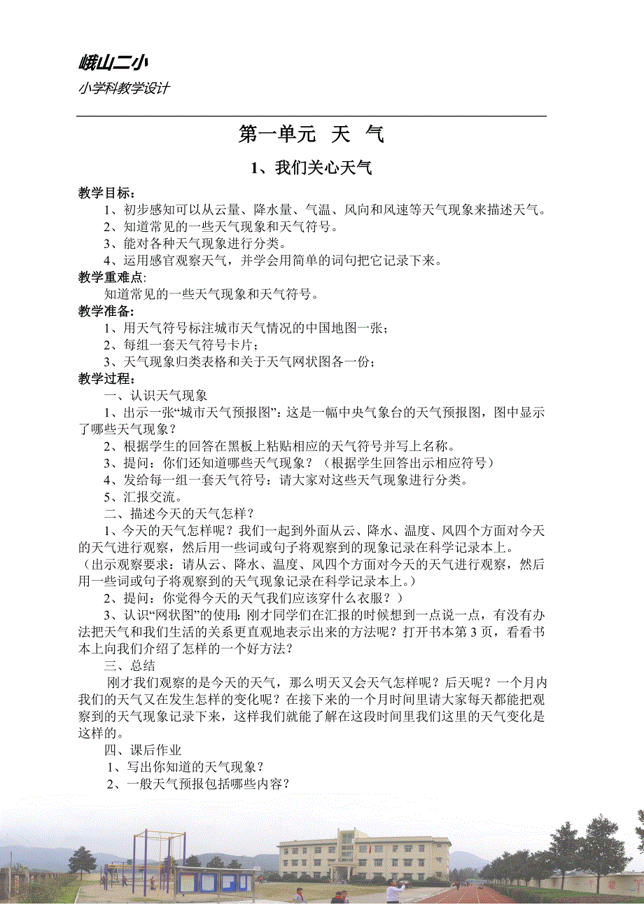 四年级上册科学教案(全册)._第1页