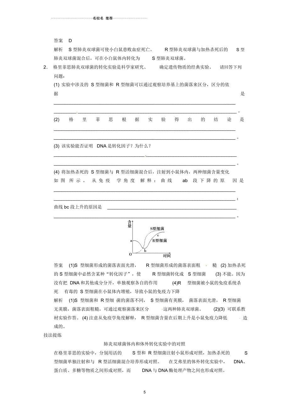 【步步高】高考生物一轮(回扣基础+核心突破+命题探究)6.18DNA是主要的遗传物质名师精编教学案新人教版_第5页