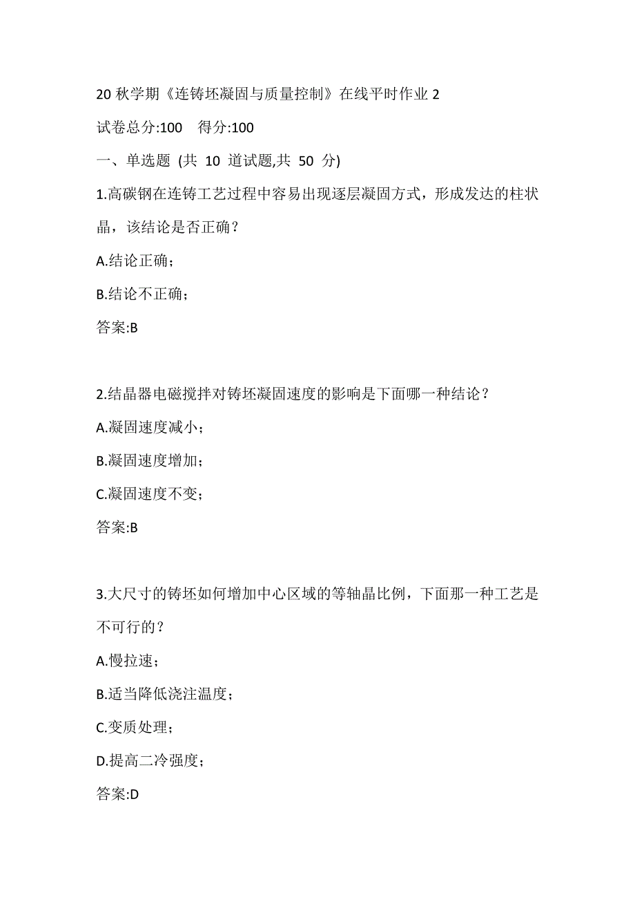 20秋学期《连铸坯凝固与质量控制》在线平时作业2_第1页