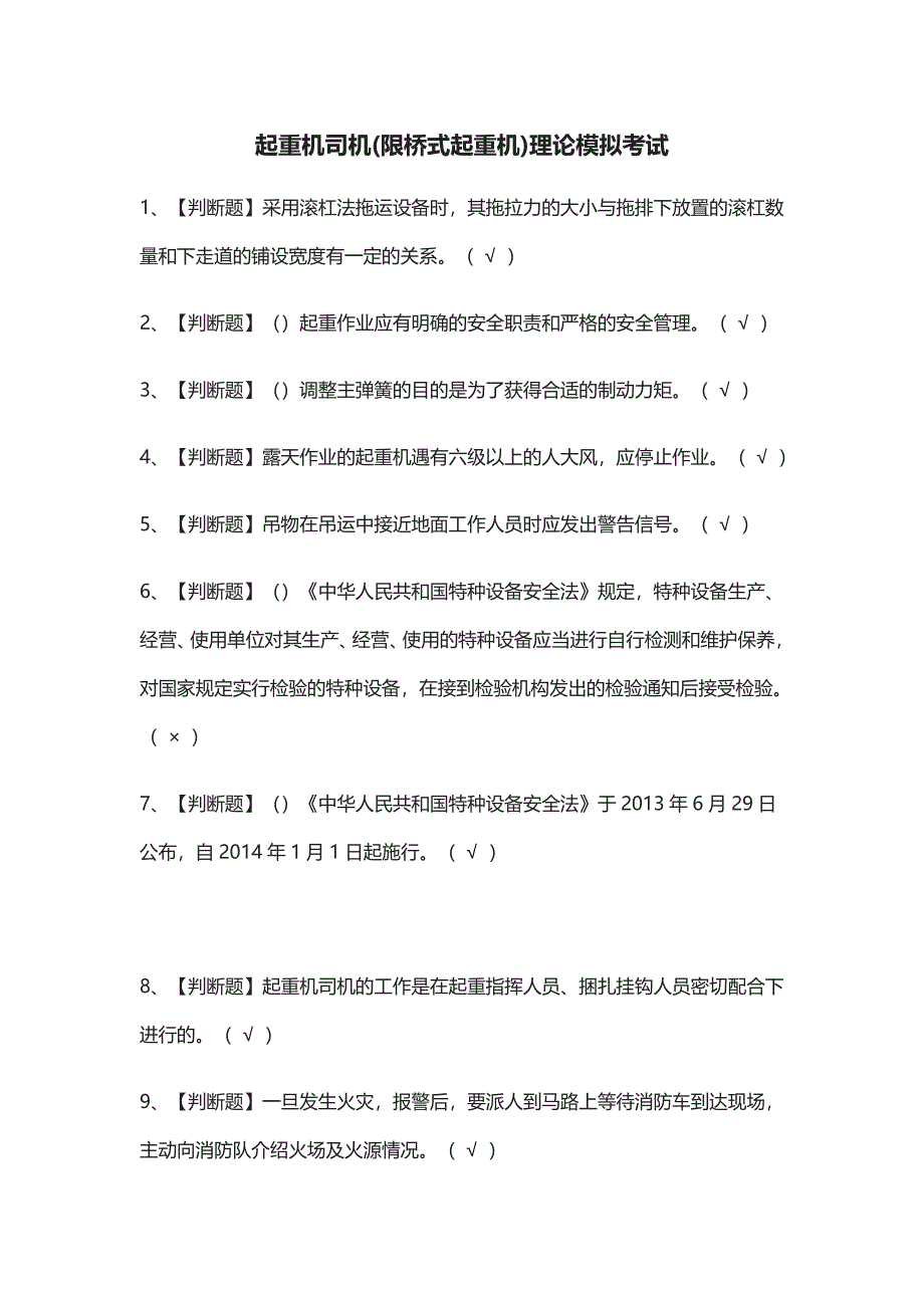 [荐]起重机司机(限桥式起重机)理论模拟考试题库附答案_第1页