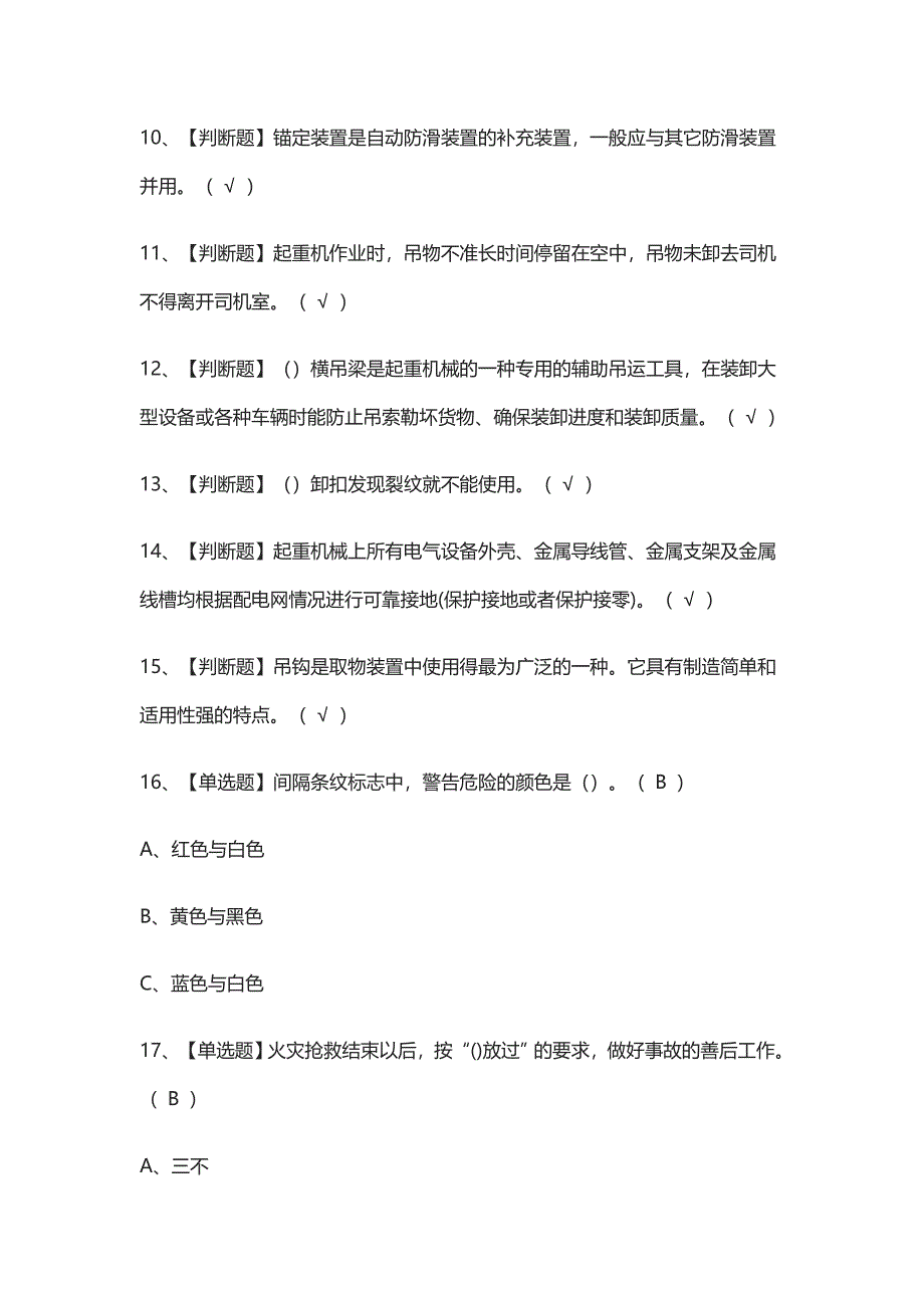 [荐]起重机司机(限桥式起重机)理论模拟考试题库附答案_第2页