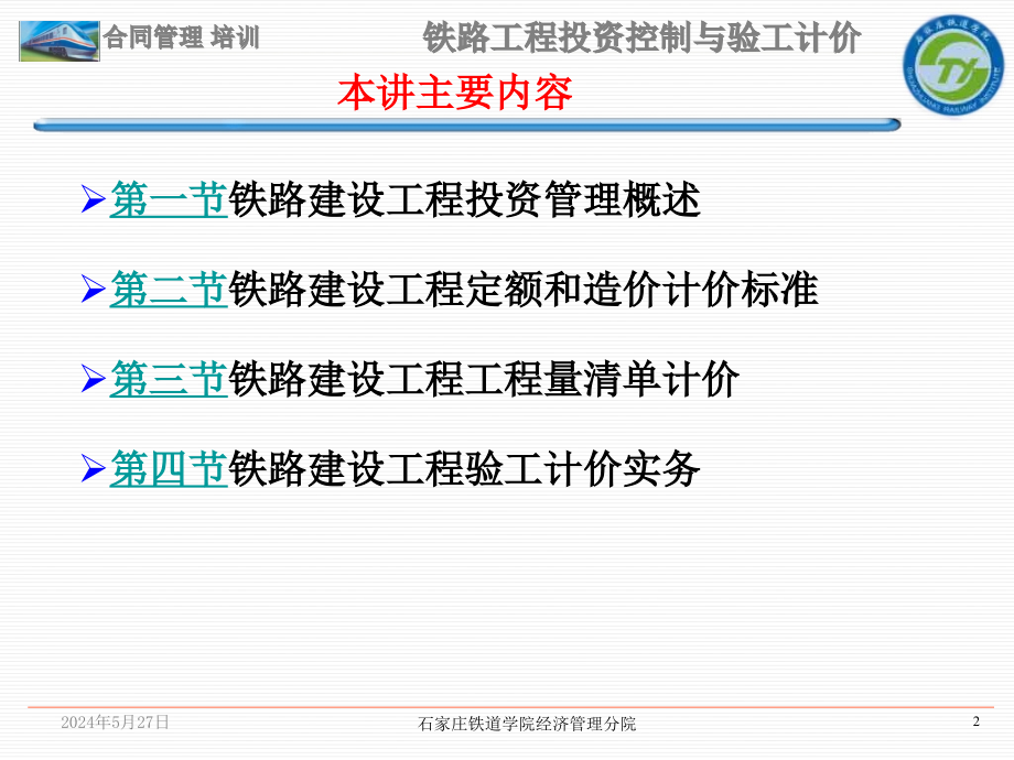 铁路工程投资控制与验工计价精编版_第2页