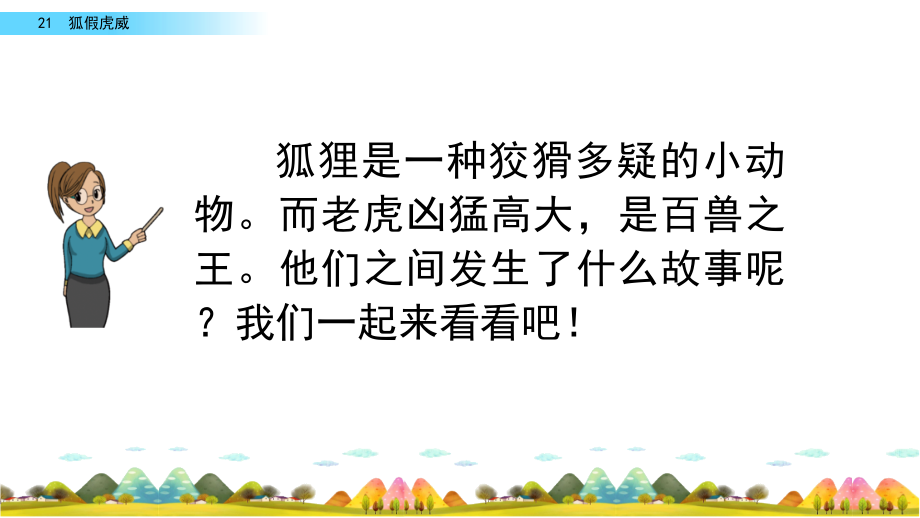 部编人教版二年级语文上册《21 狐假虎威》教学课件_第4页