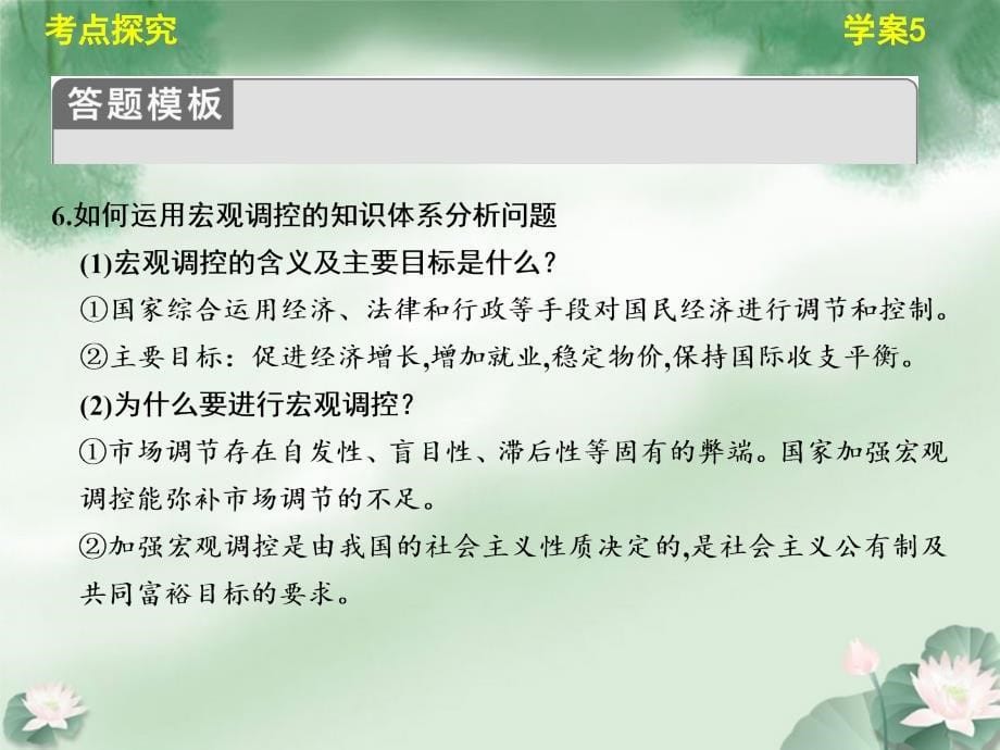 【步步高】高考政治 考前三个月 专题一 学案5宏观调控与科学发展配套课件 新人教_第5页