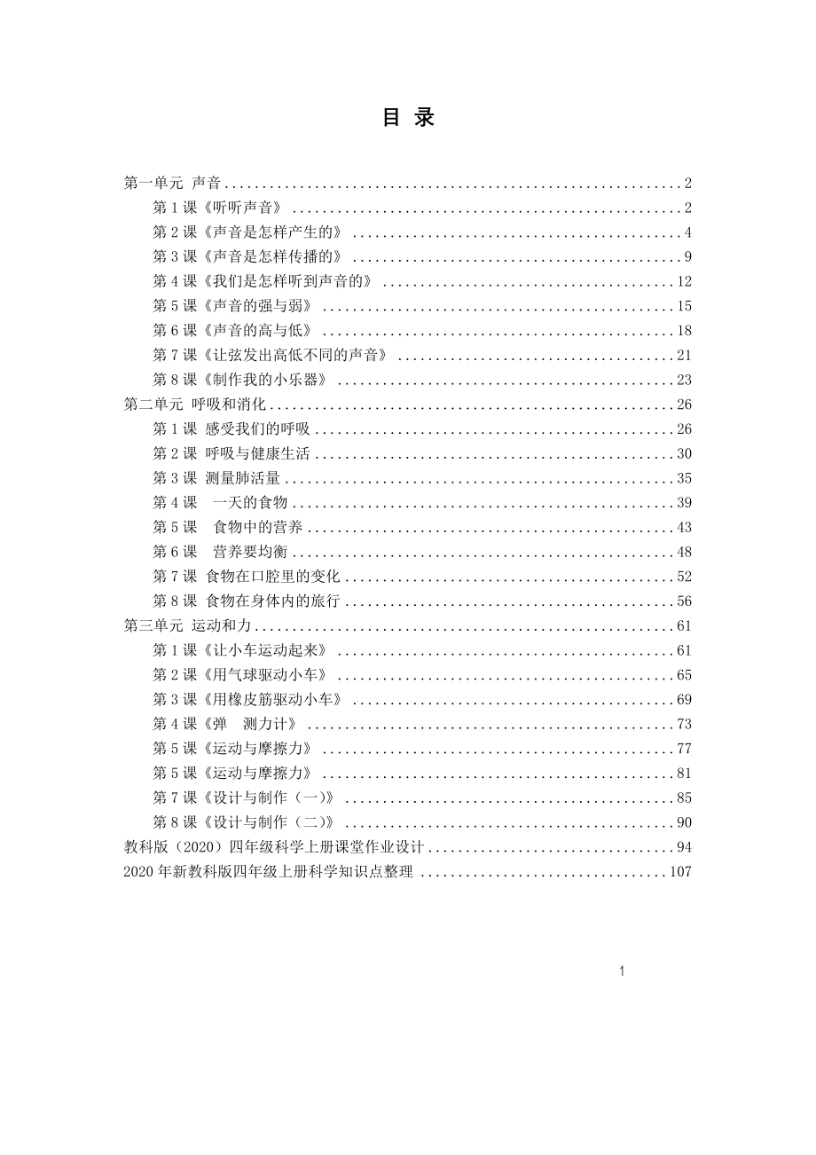 2020年秋教科版四年级上册科学整册教案+课堂作业设计+全册分课知识点_第2页