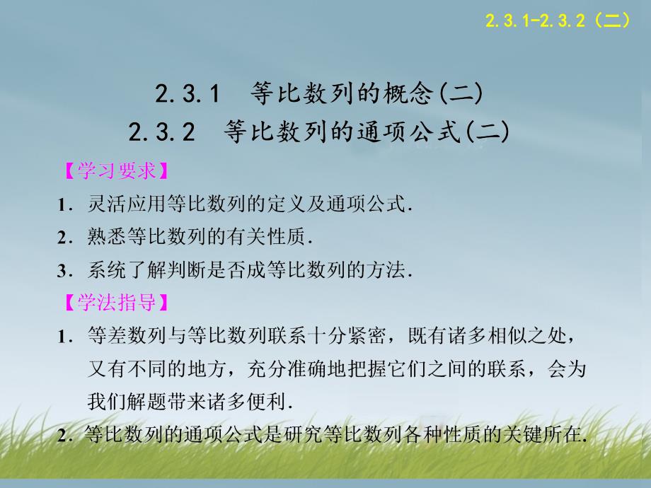 高中数学 第2章2.3.1-2.3.2等比数列的概念等比数列的通项公式(二)配套课件 苏教必修5_第1页