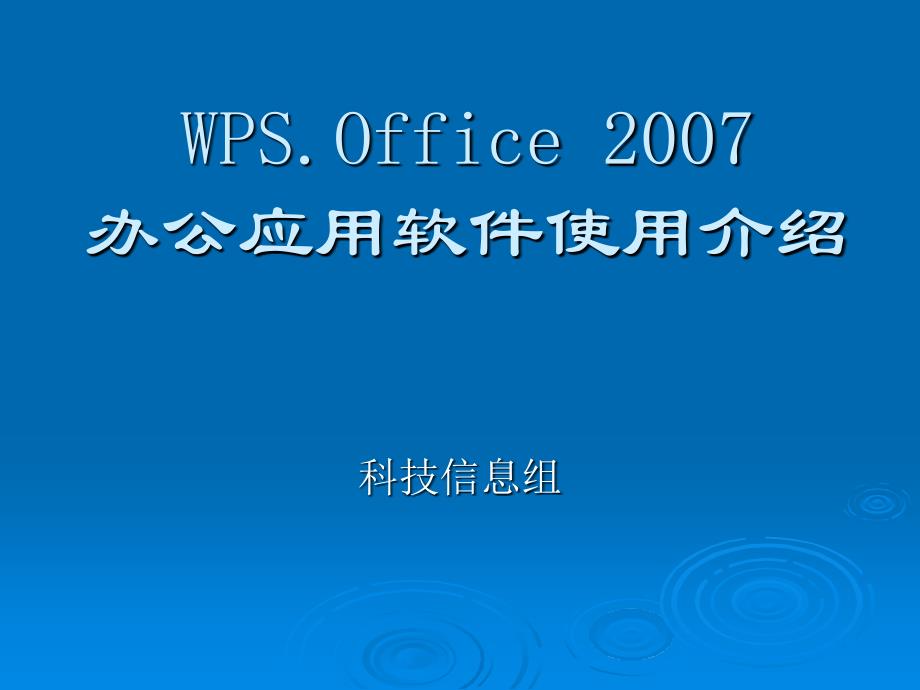 WPS办公应用软件使用介绍课件_第1页