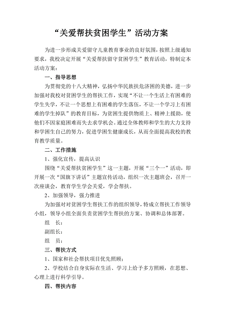 “关爱帮扶贫困学生”活动方案(最新版-修订)_第1页