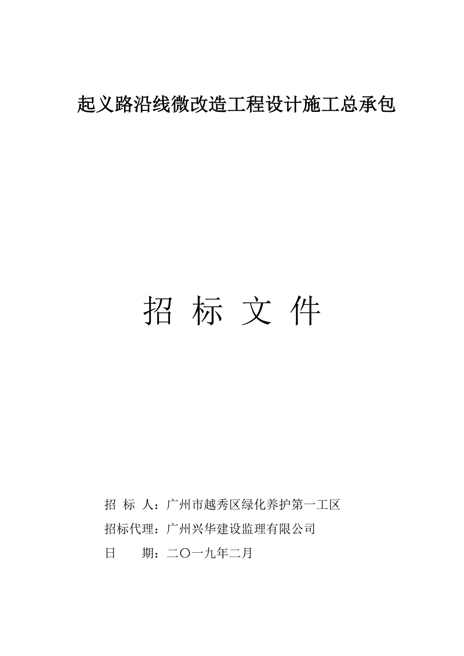 起义路沿线微改造工程设计施工总承包招标文件_第1页