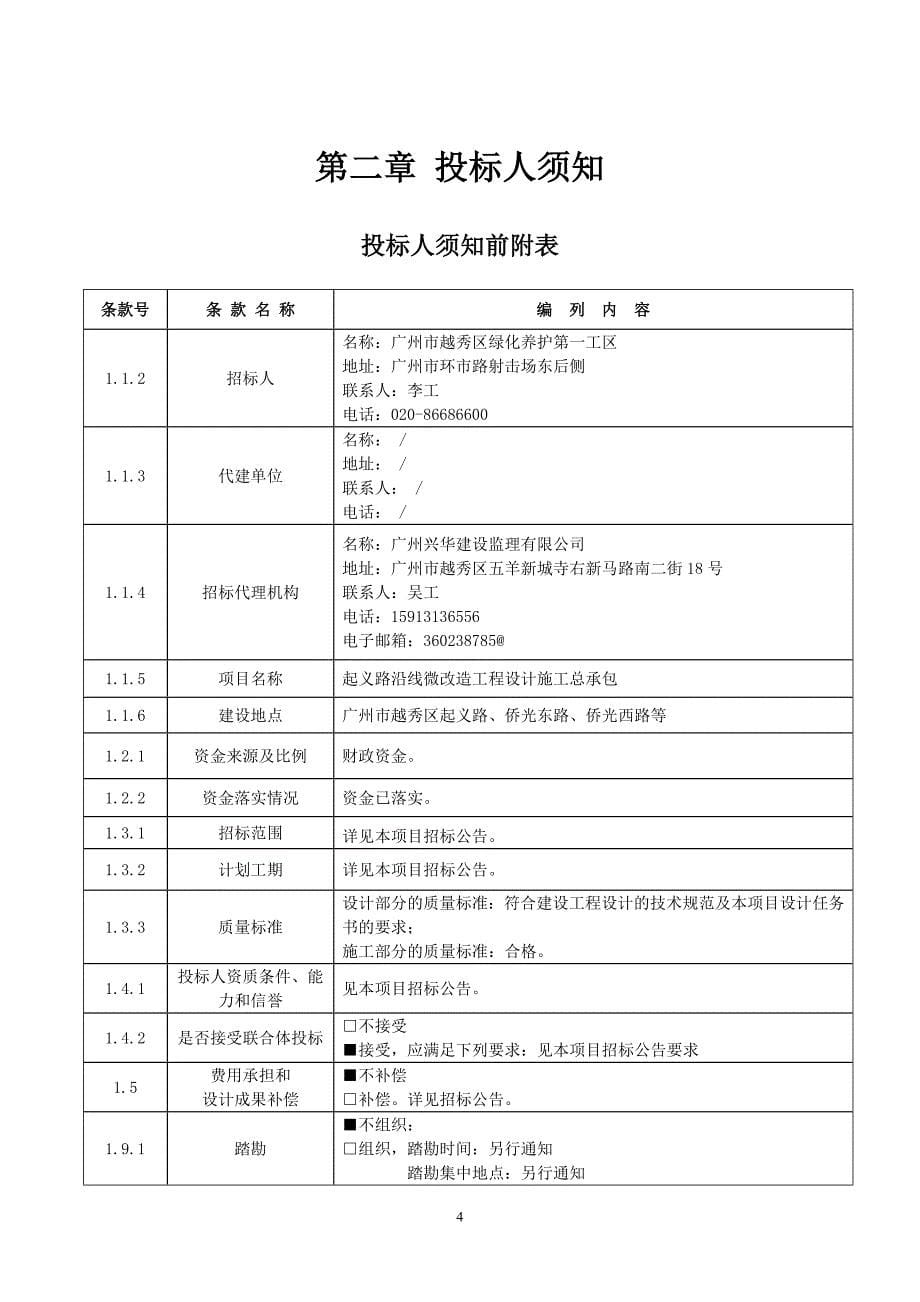 起义路沿线微改造工程设计施工总承包招标文件_第5页