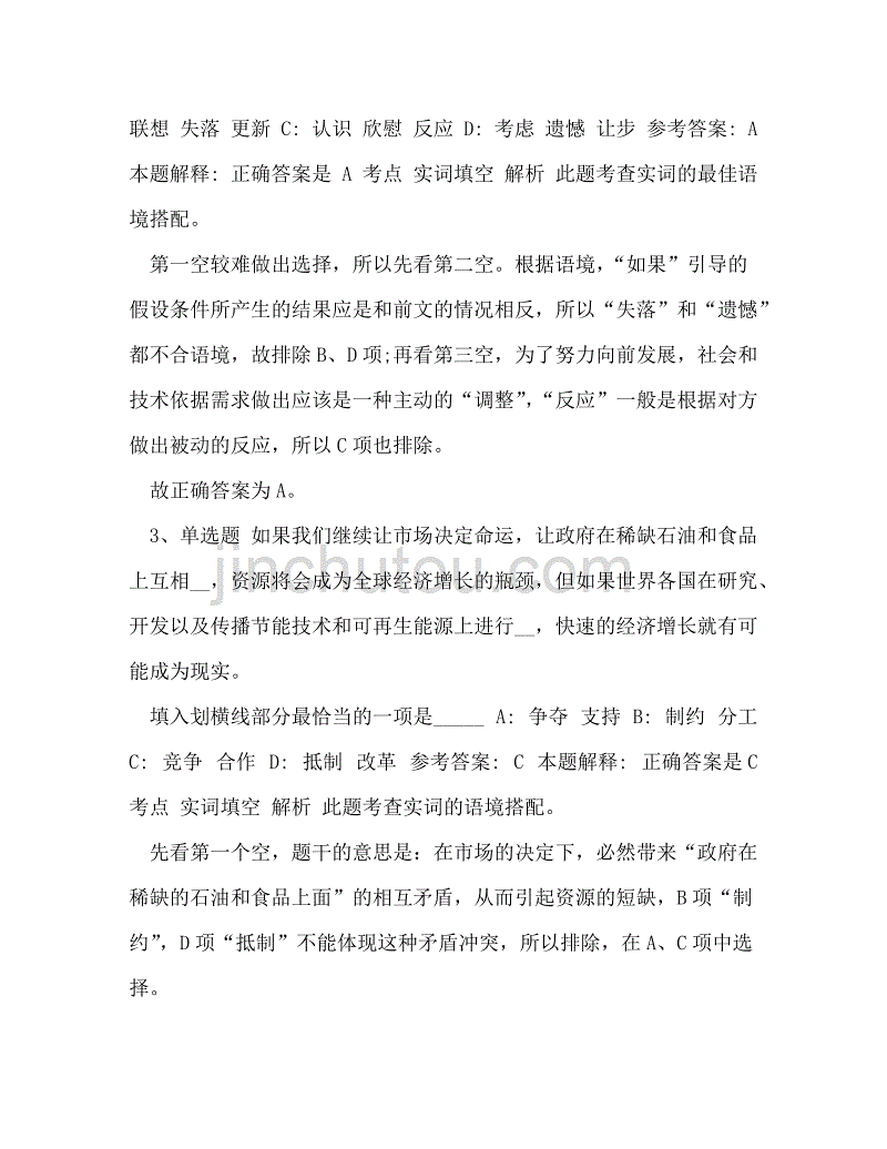 [2020年《通用知识》必看考点选词填空]2020年选词填空_第2页